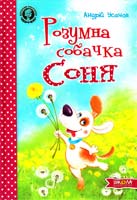 Усачов Андрій Розумна собачка Соня 978-966-429-266-2
