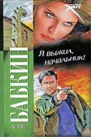 Борис Бабкин Я выжил, начальник! 978-5-17-061279-6, 978-5-403-01947-7