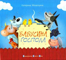 Міхаліцина Катерина Бабусина господа 978-617-679-031-0