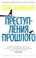 Аткинсон Кейт Преступления прошлого 978-5-389-07158-2
