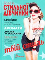 Книга стильної дівчинки 978-966-935-274-3