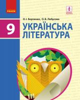 Борзенко О.І., Лобусова О.В. Українська література. Підручник 9 клас для ЗНЗ