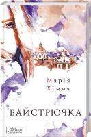 Хімич Марія Байстрючка 978-617-12-0167-5