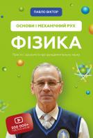 Павло Віктор Фізика. Основи і механічний рух 978-966-993-553-3