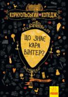 Харпер Аніка Корнуольський коледж. Що знає Кара Вінтер? 978-617-09-5914-0
