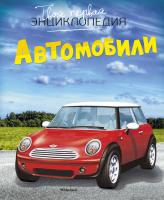 Шликлин Марк Автомобили 978-5-389-10888-2
