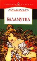Оноре де Бальзак Баламутка 966-500-049-7