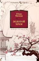 Юкио Мисима Золотой Храм 978-5-389-12300-7