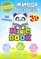 Magic Book. Живая раскраска 3D. Для мальчиков