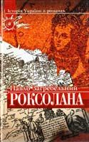 Загребельний Павло Роксолана 966-7297-50-0