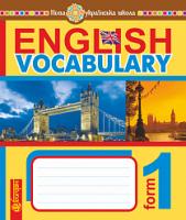 Будна Тетяна Богданівна English Vocabulary. Словник з англійської мови з ілюстраціями. 1 клас. НУШ 978-966-10-5662-5