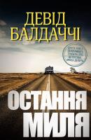 Балдаччі Девід Остання миля. Детектив Амос Декер. Книга 2 978-617-7535-30-9