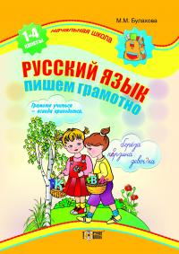 Булахова М. Початкова школа. Російська мова. пишемо грамотно 978-617-030-054-6