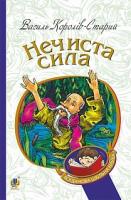 Король-Старий Василь Нечиста сила : казки 978-966-10-4446-2