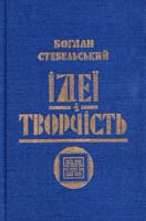 Стебельський Іван Ідеї і творчість