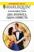 Дженнифер Грин Два жениха, одна невеста 978-5-05-006643-5, 978-0-373-76731-5