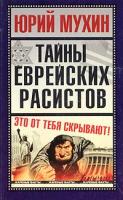 Юрий Мухин Тайны еврейских расистов 5-699-08097-х