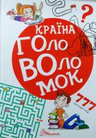 Країна головоломок 978-966-935-210-1