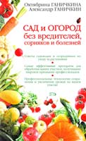 Ганичкина Октябрина, Ганичкин Александр Сад и огород без вредителей, сорняков и болезней 978-5-699-20202-7