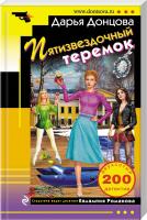Донцова Дарья Пятизвездочный теремок 978-5-04-095389-9
