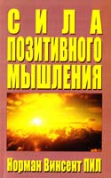 Норман Винсент Пил Сила позитивного мышления 978-985-15-1660-1
