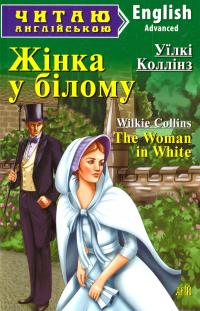 Коллінз Уїлкі Жінка у білому = The Woman in White 978-966-498-548-9