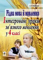 Варзацька Лариса Олександрівна Рідна мова й мовлення. Інтегровані уроки зв’язного мовлення у 4 класі 978-966-10-4381-6