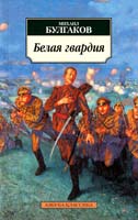 Булгаков Михаил Белая гвардия 978-5-389-01092-5
