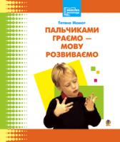 Момот Тетяна Леонідівна Пальчиками граємо-мову розвиваємо: Бібліотека логопеда-практика. 978-966-408-191-4