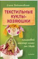 Войнатовская Елена Текстильные куклы-хозяюшки 978-5-496-00873-0