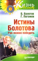 Борис Болотов, Глеб Погожев Истины Болотова. Рак можно победить 978-5-459-01107-4