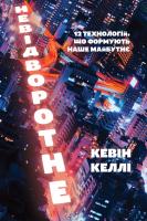 Келлі Кевін Невідворотне. 12 технологій, що формують наше майбутнє 978-617-7682-40-9
