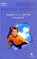Дорин Верче Забота о Детях Индиго 5-9550-0806-3