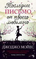 Мойес Джоджо Последнее письмо от твоего любимого 978-5-389-16723-0