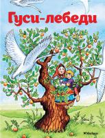 А.Н. Афанасьев Гуси-лебеди 978-5-389-11417-3