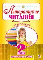 Будна Наталя Олександрівна Літературне читання. 2 клас. Аудіювання. Діагностичні картки. НУШ 2005000013317