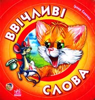 Сонечко Ірина Ввічливі слова. (картонка)