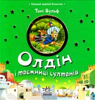 Казаліс Анна, Вулф Тоні Олдін і таємниці султанів 978-617-09-0555-0