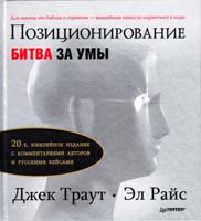 Джек Траут, Эл Райс Позиционирование: битва за умы. Юбилейное издание 978-5-469-01636-6