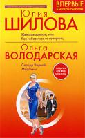 Юлия Шилова, Ольга Володарская Юлия Шилова. Женская зависть, или Как избавиться от соперниц. Ольга Володарская. Сердце Черной Мадонны 978-5-699-31154-5