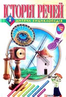 Авт.-упорядники М. О. Панкова, В. М. Скляренко, Я. О. Батій Iсторiя речей 966-03-3197-5