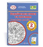 Сапун Г., Придаток О. Українська мова та читання. 2 клас. Розробки уроків (до підручн. Г. Сапун) 978-966-07-3761-7