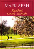 Леви Марк Каждый хочет любить 978-5-389-03276-7