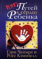 Чемпмен Гери Пять путей к сердцу Ребенка 5-7454-0755-7