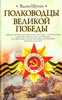Щукин Вадим Полководцы Великой Победы 978-5-17-067139-7