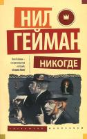 Гейман Нил Никогде 978-5-17-096299-0