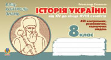Савельєв Олександр Миколайович Історія України від XV кінця XVIII ст. Бліц-контроль знань. 8 клас. 978-966-10-0297-4