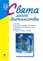 Клід Ірина Олексіївна Свята мого дитинства. 966-692-815-9