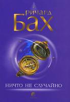 Ричард Бах Ничто не случайно 978-5-91250-410-5