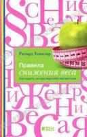 Ричард Темплар Правила снижения веса. Как худеть, не чувствуя себя несчастным 978-5-91671-077-9